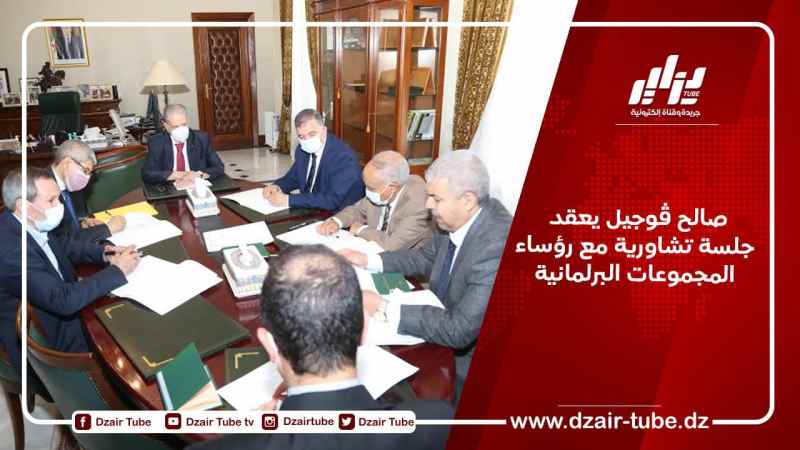 صالح ڨوجيل يعقد جلسة تشاورية مع رؤساء المجموعات البرلمانية