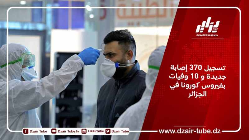 تسجيل 370 إصابة جديدة و 10 وفيات بفيروس كورونا في الجزائر