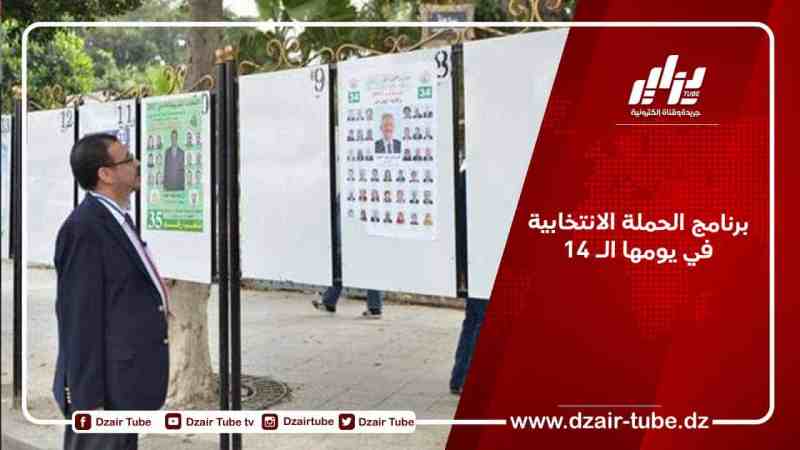 برنامج الحملة الانتخابية في يومها الـ 14
