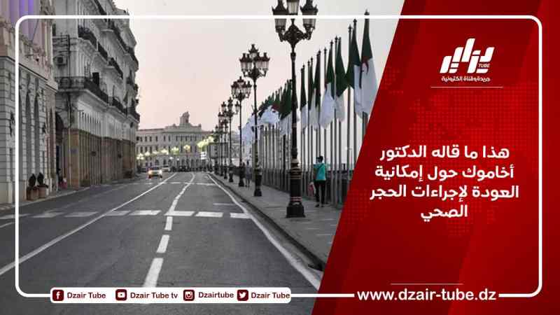 هذا ما قاله الدكتور أخاموك حول إمكانية العودة لإجراءات الحجر الصحي