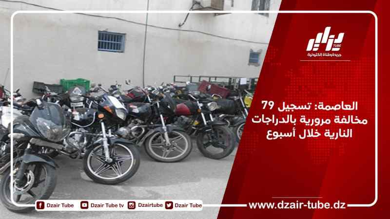 العاصمة: تسجيل 79 مخالفة مرورية بالدراجات النارية خلال أسبوع