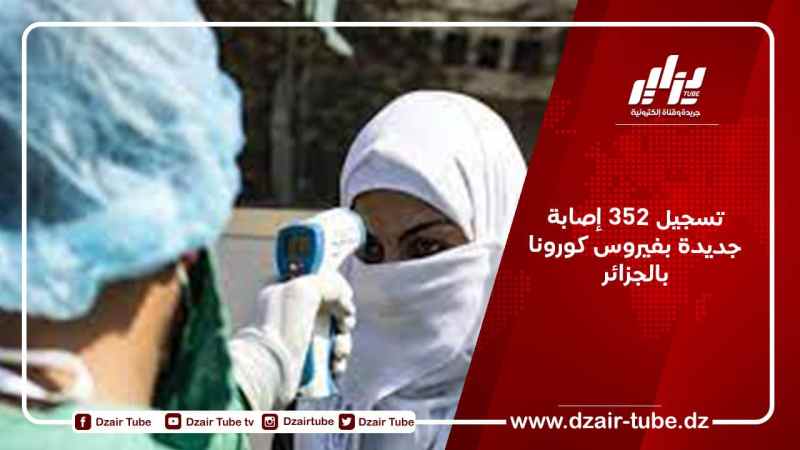 تسجيل 352 إصابة جديدة بفيروس كورونا بالجزائر