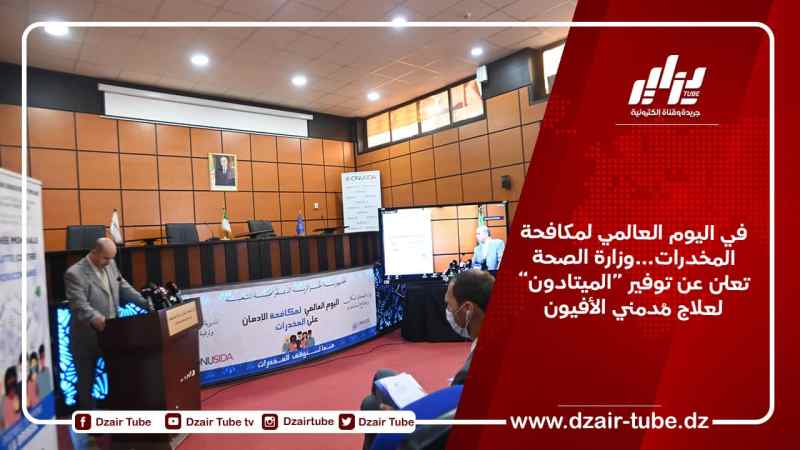 في اليوم العالمي لمكافحة المخدرات…وزارة الصحة تعلن عن توفير “الميتادون” لعلاج مُدمني الأفيون