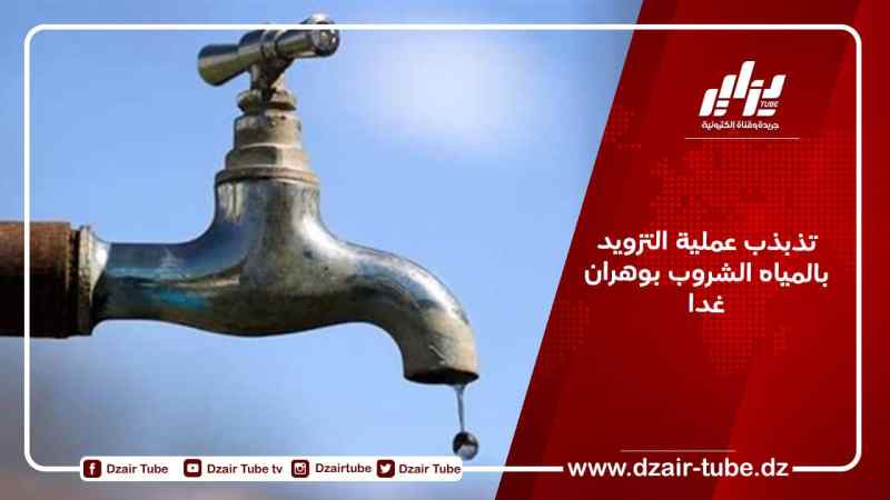 تذبذب عملية التزويد بالمياه الشروب بوهران غدا