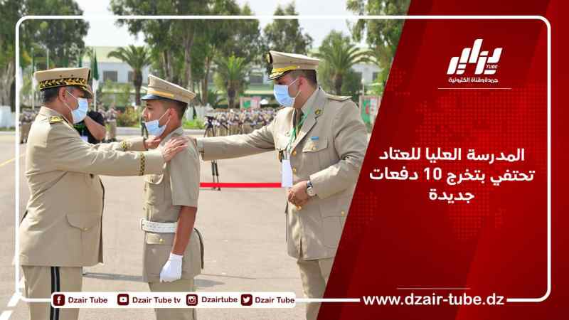 المدرسة العليا للعتاد تحتفي بتخرج 10 دفعات جديدة