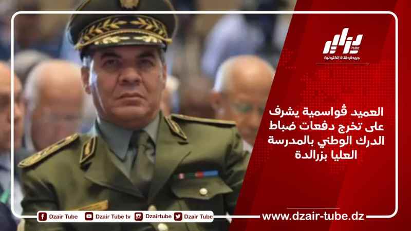 العميد ڤواسمية يشرف على تخرج دفعات ضباط الدرك الوطني بالمدرسة العليا بزرالدة