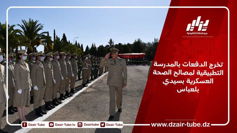 تخرج الدفعات بالمدرسة التطبيقية لمصالح الصحة العسكرية بسيدي بلعباس