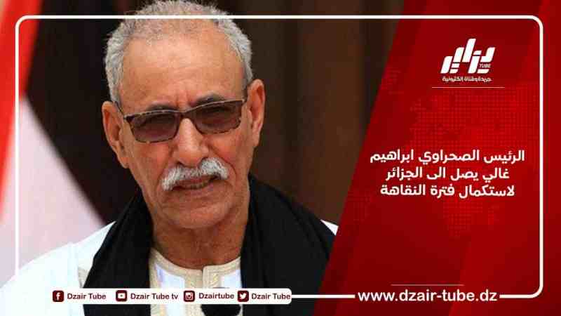 الرئيس الصحراوي ابراهيم غالي يصل الى الجزائر لاستكمال فترة النقاهة