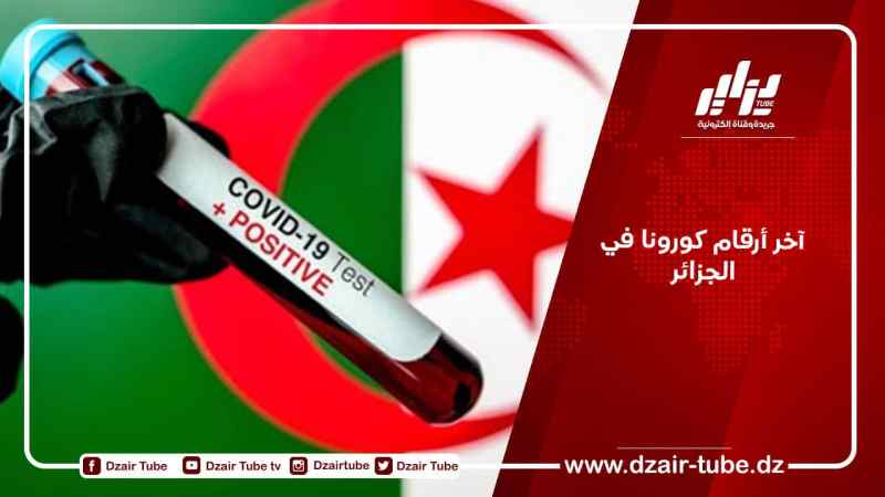 آخر أرقام كورونا في الجزائر