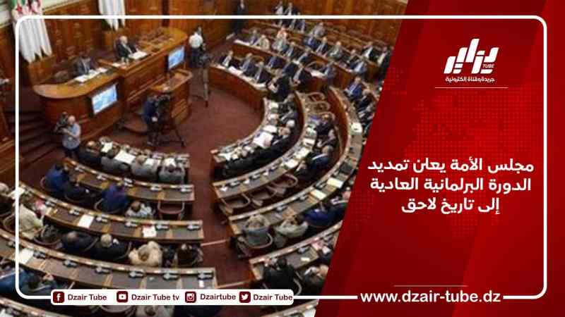 مجلس الأمة يعلن تمديد الدورة البرلمانية العادية إلى تاريخ لاحق