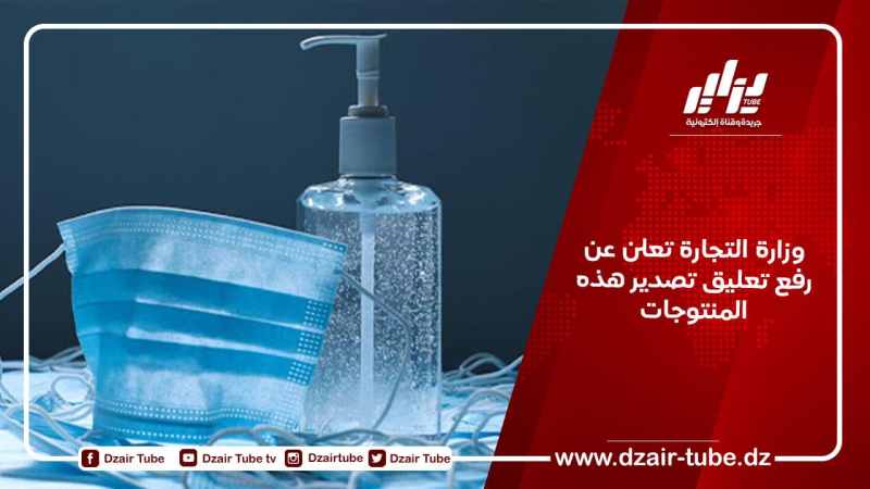 وزارة التجارة تعلن عن رفع تعليق تصدير هذه المنتوجات