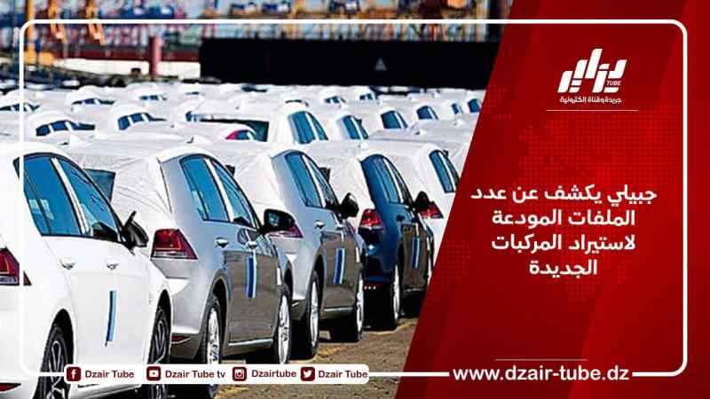جبيلي يكشف عن عدد الملفات المودعة لاستيراد المركبات الجديدة