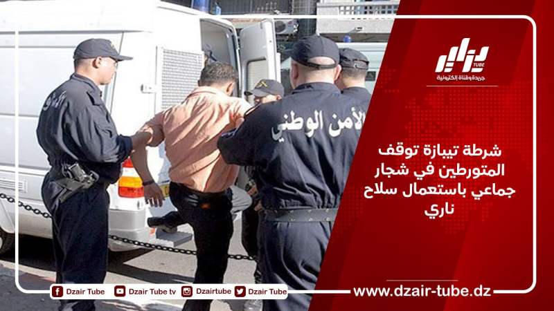 شرطة تيبازة توقف المتورطين في شجار جماعي باستعمال سلاح ناري