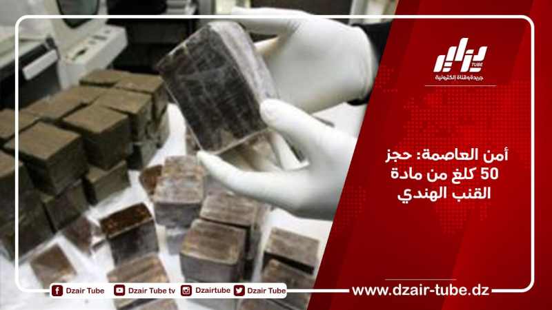 أمن العاصمة: حجز  50 كلغ من مادة القنب الهندي