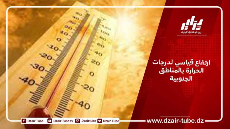 ارتفاع قياسي لدرجات الحرارة بالمناطق الجنوبية