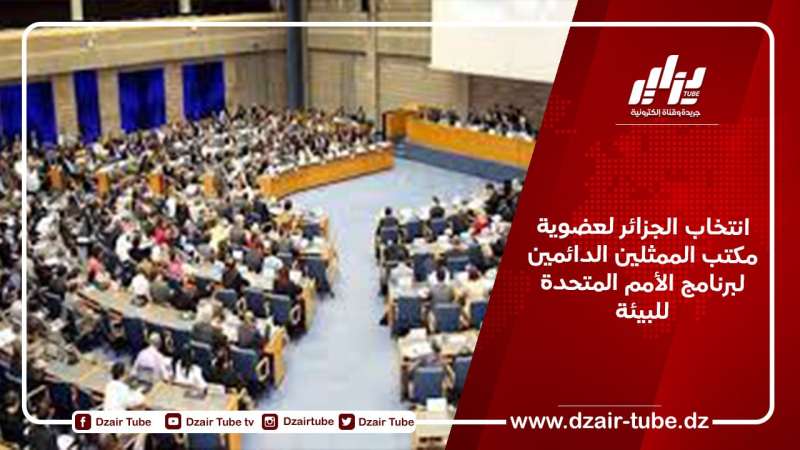 انتخاب الجزائر لعضوية مكتب الممثلين الدائمين لبرنامج الأمم المتحدة للبيئة