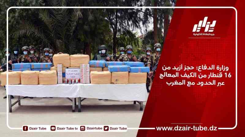 وزارة الدفاع: حجز أزيد من 16 قنطار من الكيف المعالج عبر الحدود مع المغرب