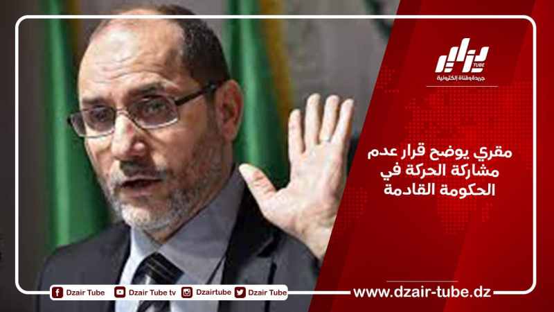 مقري يوضح قرار عدم مشاركة الحركة في الحكومة القادمة