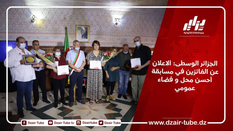 الجزائر الوسطى: الاعلان عن الفائزين في مسابقة أحسن محل و فضاء عمومي