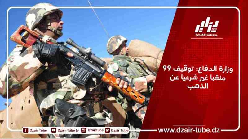 وزارة الدفاع: توقيف 99 منقبا غير شرعيا عن الذهب