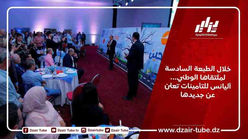 خلال الطبعة السادسة لملتقاها الوطني… أليانس للتأمينات تعلن عن جديدها