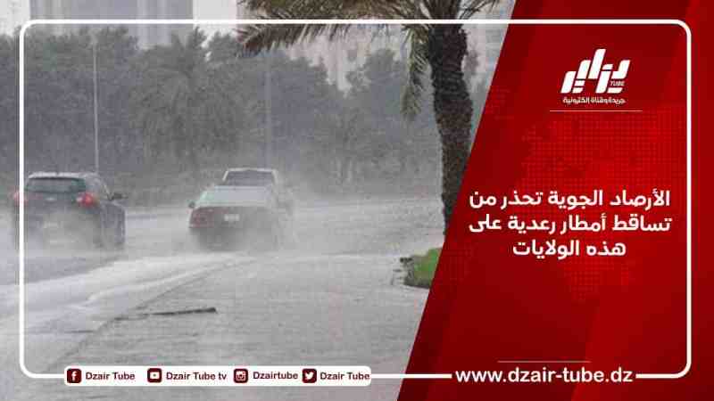 الأرصاد الجوية تحذر من تساقط أمطار رعدية على هذه الولايات