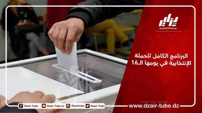 البرنامج الكامل للحملة الإنتخابية في يومها الـ16