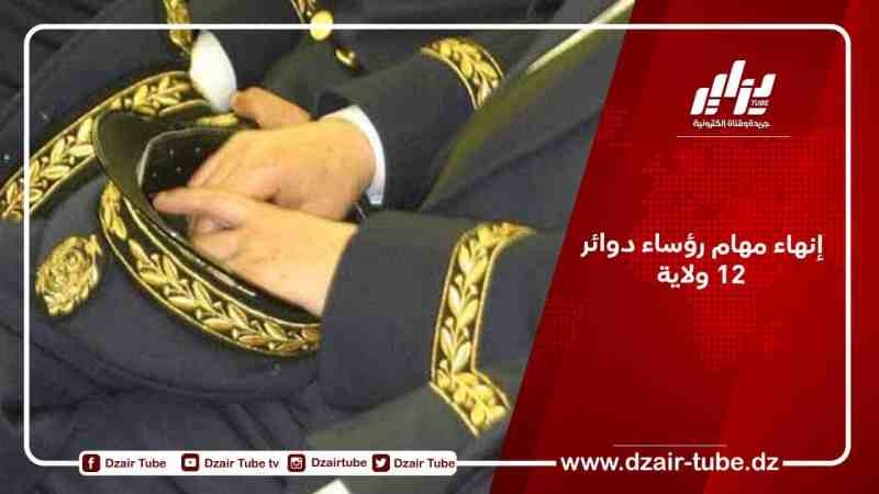 إنهاء مهام رؤساء دوائر 12 ولاية