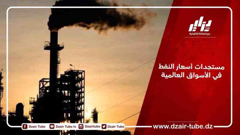 مستجدات أسعار النفط في الأسواق العالمية