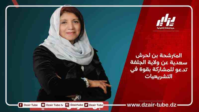المترشحة بن لحرش سعدية عن ولاية الجلفة تدعو للمشاركة بقوة في التشريعيات