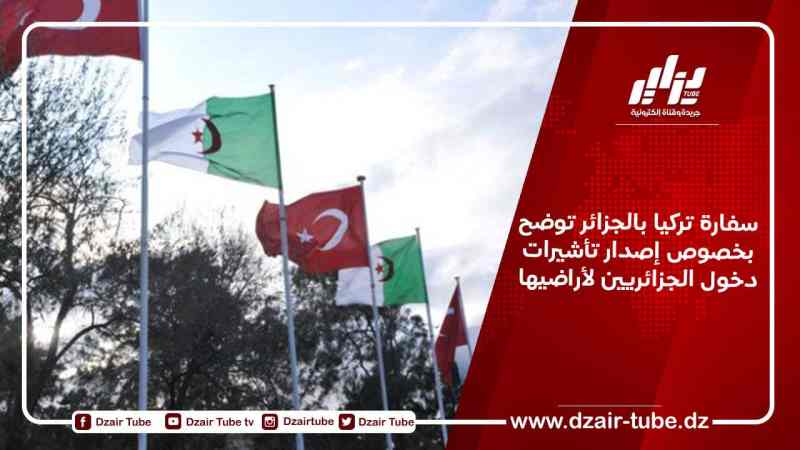 سفارة تركيا بالجزائر توضح بخصوص إصدار تأشيرات دخول الجزائريين لأراضيها