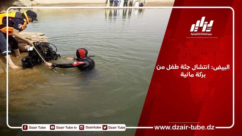 البيض: انتشال جثة طفل من بركة مائية