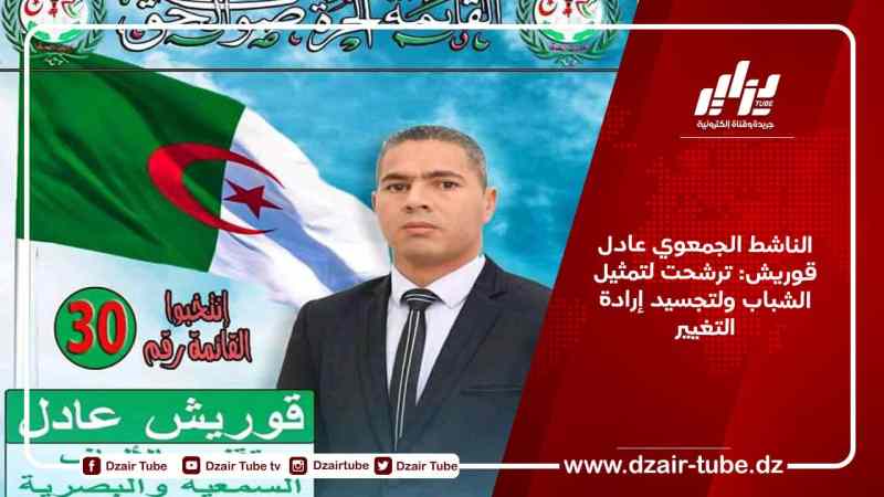 الناشط الجمعوي عادل قوريش: ترشحت لتمثيل الشباب ولتجسيد إرادة التغيير