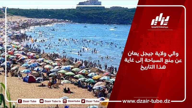 والي ولاية جيجل يعلن عن منع السباحة إلى غاية هذا التاريخ