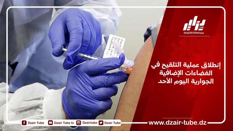 إنطلاق عملية التلقيح في الفضاءات الإضافية الجوارية اليوم الأحد