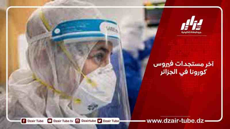 آخر مستجدات فيروس كورونا في الجزائر