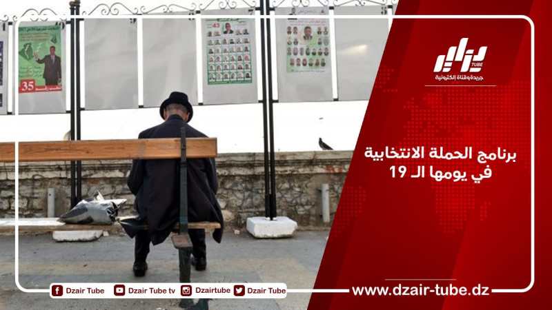 برنامج الحملة الانتخابية في يومها الـ 19
