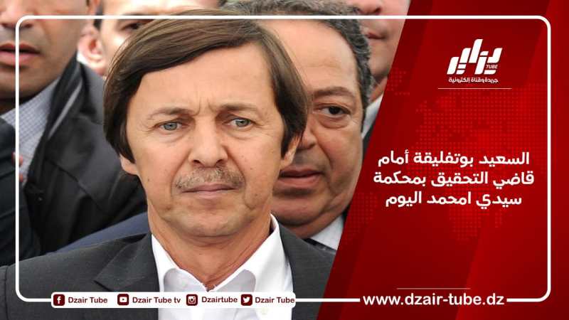 السعيد بوتفليقة أمام قاضي التحقيق بمحكمة سيدي امحمد اليوم
