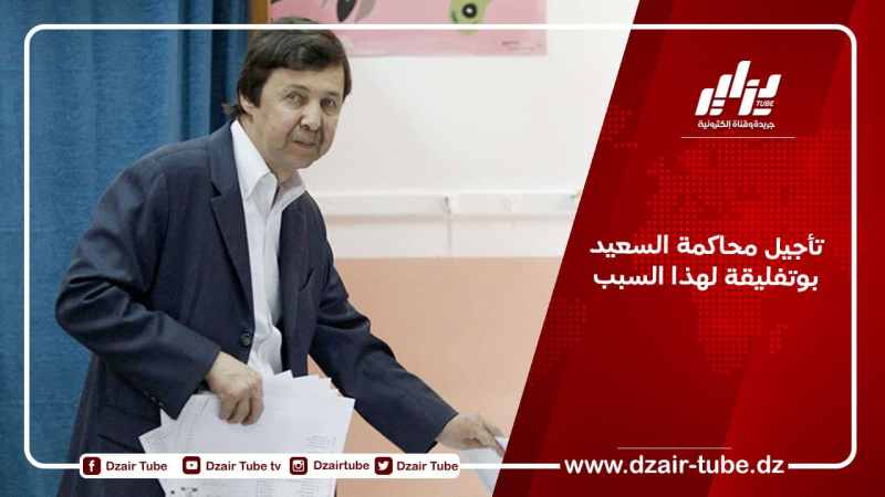 تأجيل محاكمة السعيد بوتفليقة لهذا السبب
