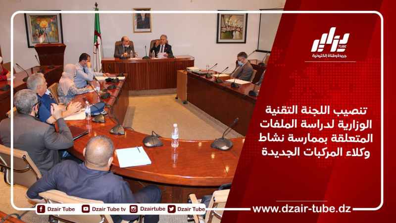 تنصيب اللجنة التقنية الوزارية لدراسة الملفات المتعلقة بممارسة نشاط وكلاء المركبات الجديدة
