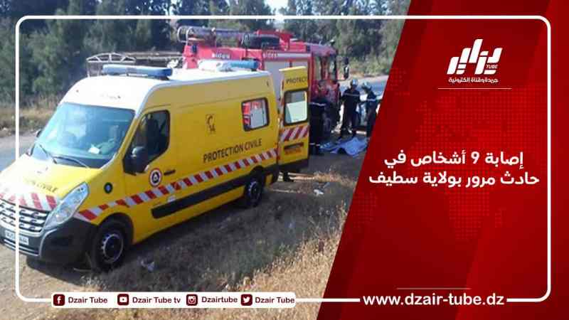 إصابة 9 أشخاص في حادث مرور بولاية سطيف