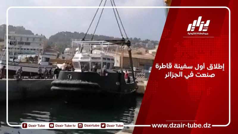إطلاق أول سفينة قاطرة صنعت في الجزائر