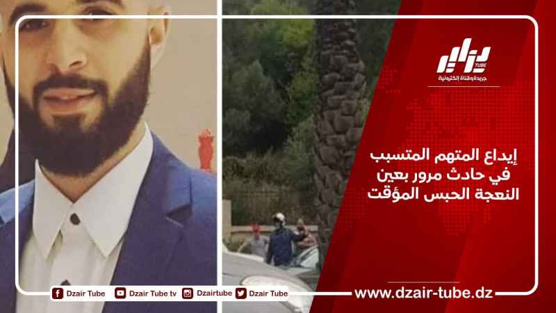 إيداع المتهم المتسبب في حادث مرور بعين النعجة الحبس المؤقت