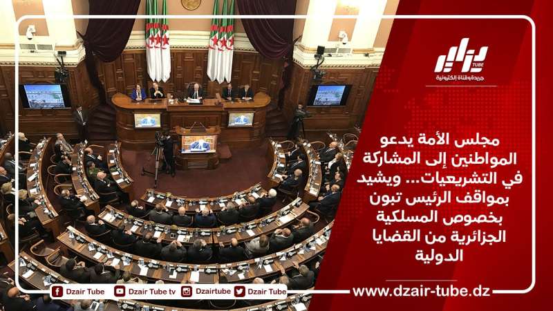مجلس الأمة يدعو المواطنين إلى المشاركة في التشريعيات… ويشيد بمواقف الرئيس تبون بخصوص المسلكية الجزائرية من القضايا الدولية
