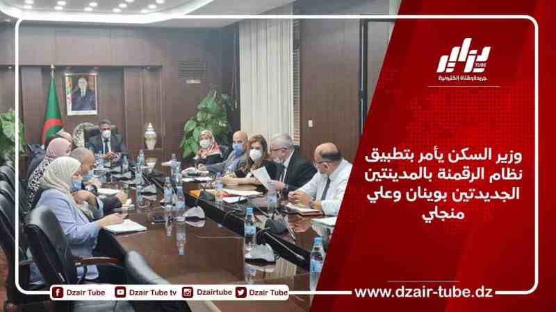 وزير السكن يأمر بتطبيق نظام الرقمنة بالمدينتين الجديدتين بوينان وعلي منجلي