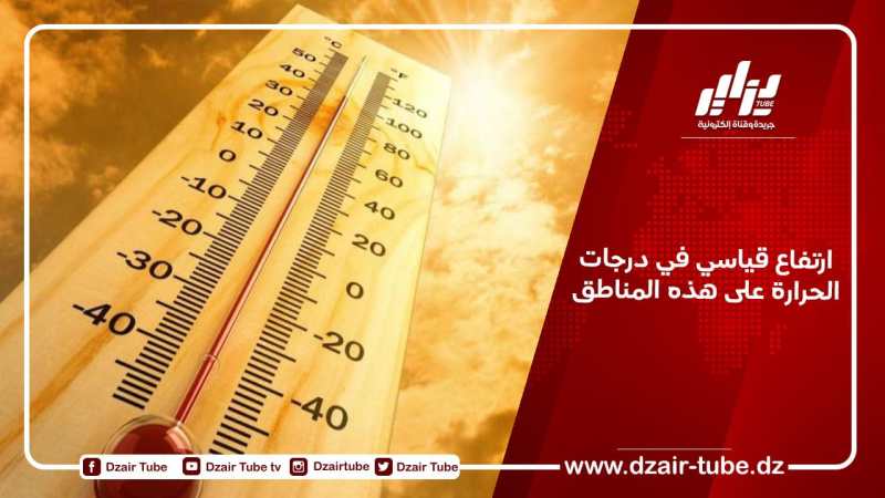 ارتفاع قياسي في درجات الحرارة على هذه المناطق