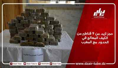حجز أزيد من 9 قناطير من الكيف المعالج في الحدود مع المغرب