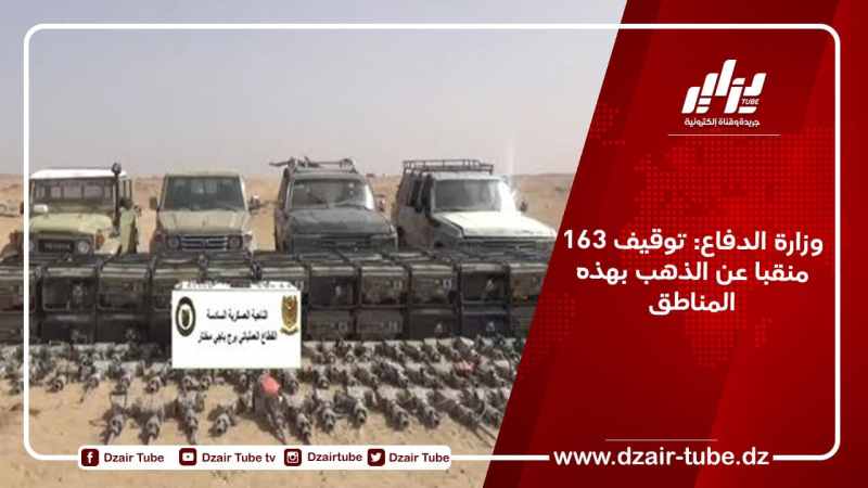 وزارة الدفاع: توقيف 163 منقبا عن الذهب بهذه المناطق