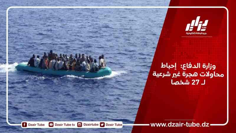 وزارة الدفاع: إحباط محاولات هجرة غير شرعية لـ 27 شخصا
