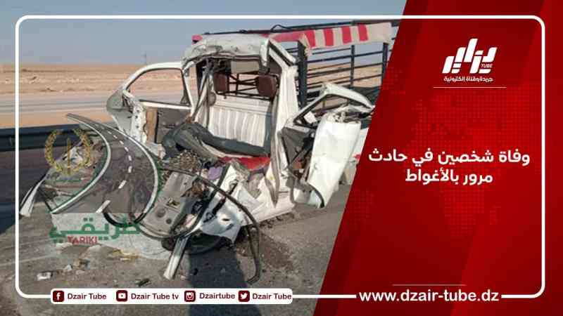 وفاة شخصين في حادث مرور بالأغواط